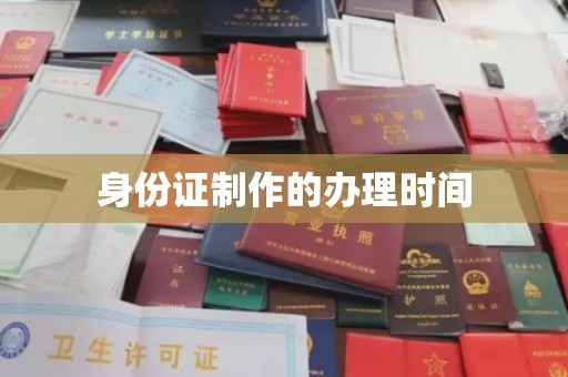 贵定身份证制作的办理时间